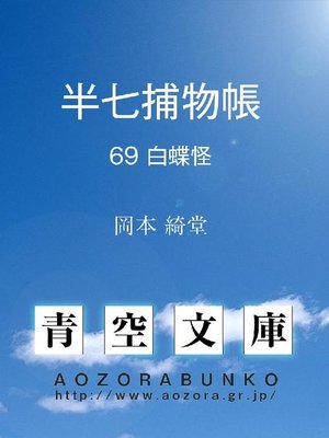 cover image of 半七捕物帳 白蝶怪